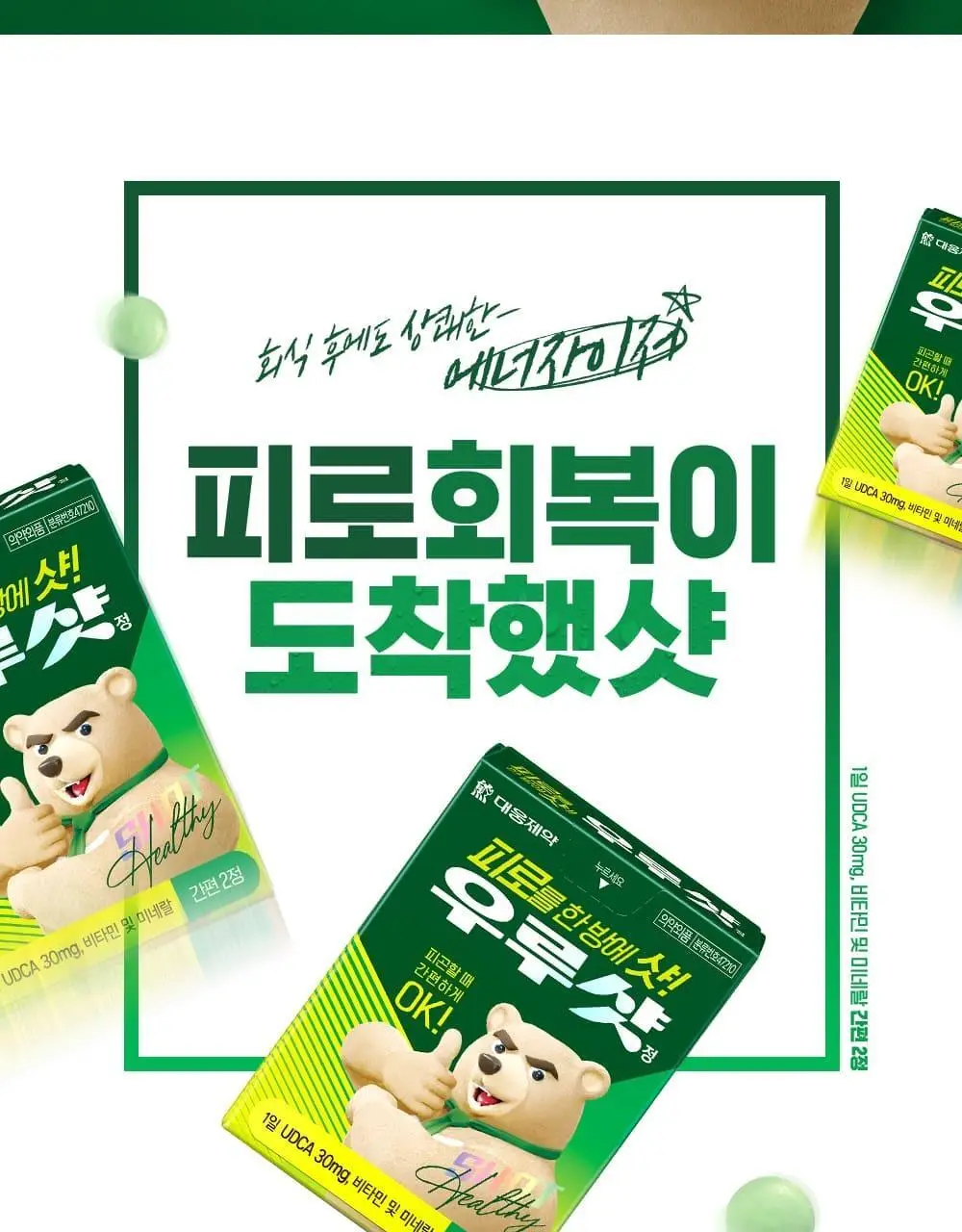 [대웅제약] 우루샷 2정 (1일분) / 비타민 피로회복제 상세페이지 2